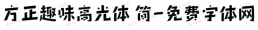 方正趣味高光体 简字体转换